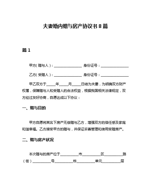 夫妻婚内赠与房产协议书8篇