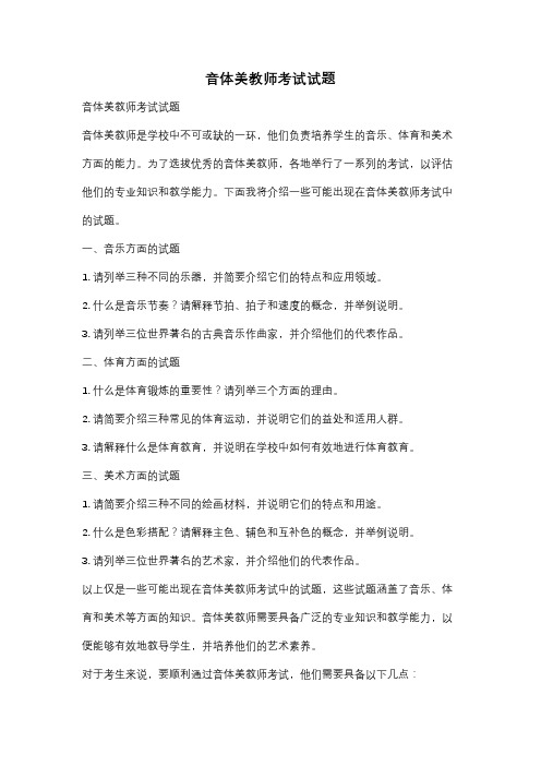 音体美教师考试试题