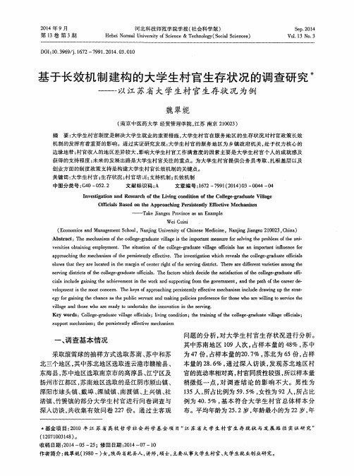 基于长效机制建构的大学生村官生存状况的调查研究——以江苏省大