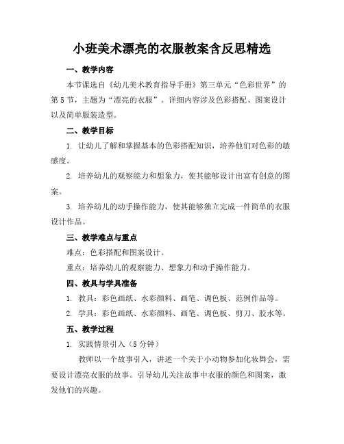 小班美术漂亮的衣服教案含反思精选