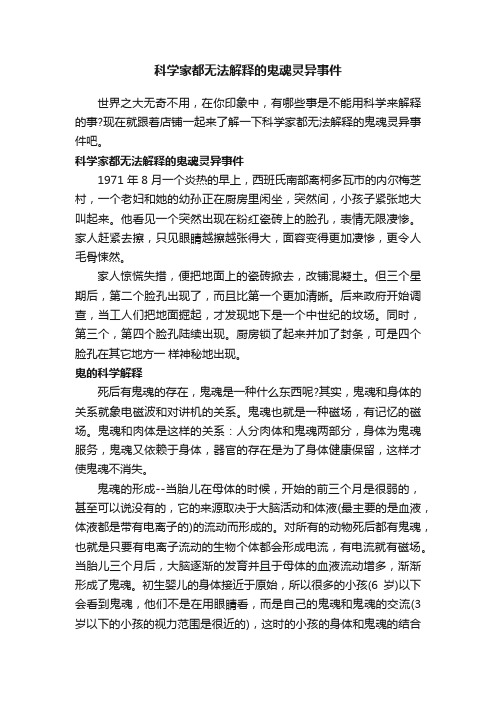 科学家都无法解释的鬼魂灵异事件