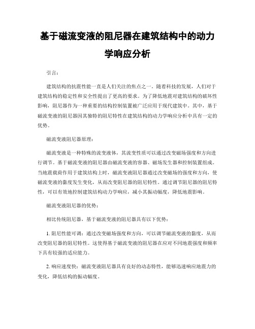 基于磁流变液的阻尼器在建筑结构中的动力学响应分析