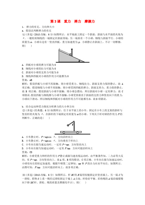 新版高考物理 第3课 重力 弹力 摩擦力练习.doc