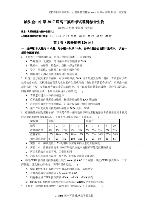 广东省汕头市2017届高三上学期摸底考试生物试卷Word版含答案