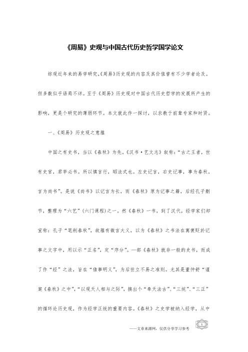 《周易》史观与中国古代历史哲学国学论文