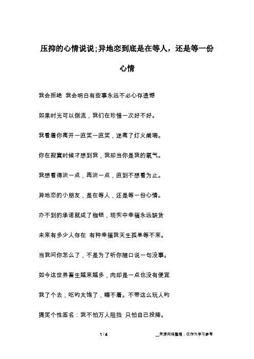 压抑的心情说说;异地恋到底是在等人,还是等一份心情