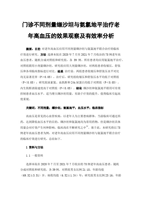 门诊不同剂量缬沙坦与氨氯地平治疗老年高血压的效果观察及有效率分析