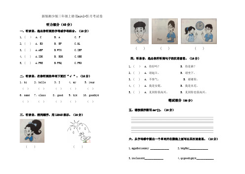 三年级上册英语试题-(Unit1-3)月考试卷  湘少版(三起)