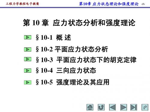 工程力学 第十章 应力状态理论和强度理论