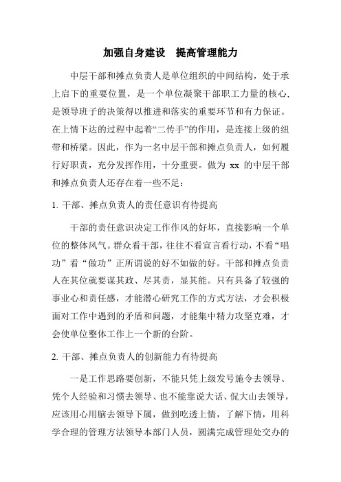 如何提高中层干部的管理能力知识交流