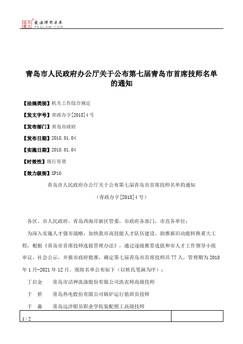 青岛市人民政府办公厅关于公布第七届青岛市首席技师名单的通知