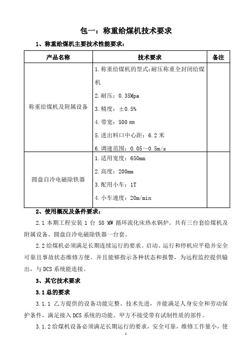 包一：称重给煤机技术要求