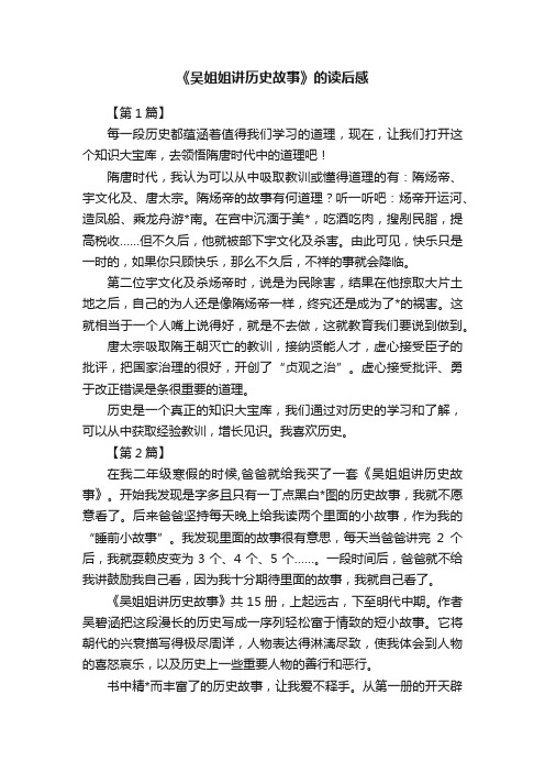 《吴姐姐讲历史故事》的读后感