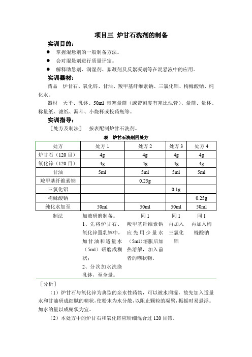 项目三炉甘石洗剂的制备