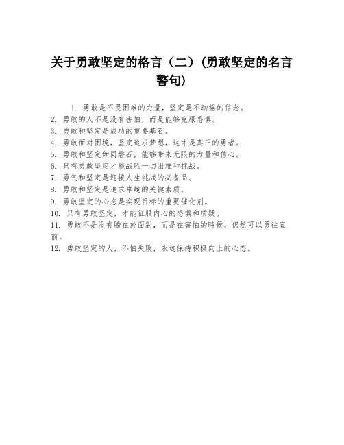 关于勇敢坚定的格言(二)(勇敢坚定的名言警句)