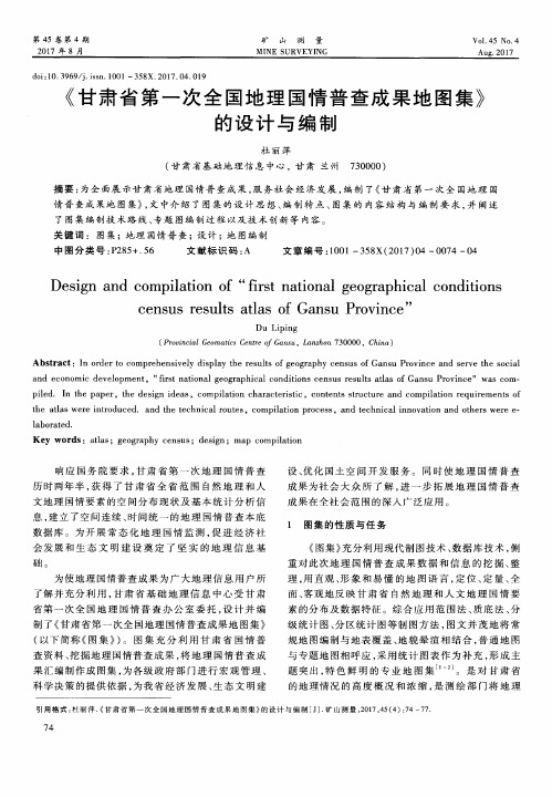 《甘肃省第一次全国地理国情普查成果地图集》的设计与编制