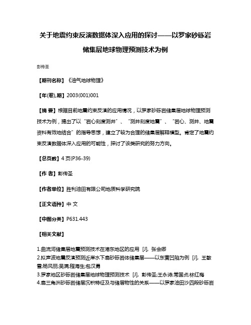 关于地震约束反演数据体深入应用的探讨——以罗家砂砾岩储集层地球物理预测技术为例