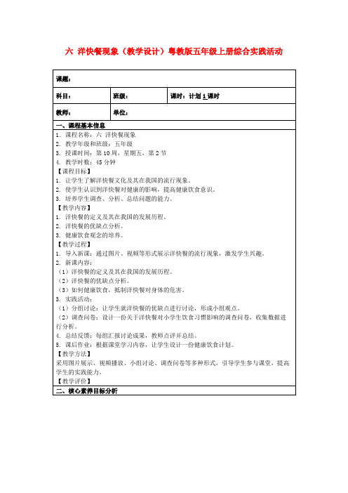 六洋快餐现象(教学设计)粤教版五年级上册综合实践活动