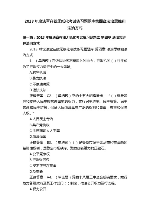 2018年度法宣在线无纸化考试练习题题库第四章法治思维和法治方式