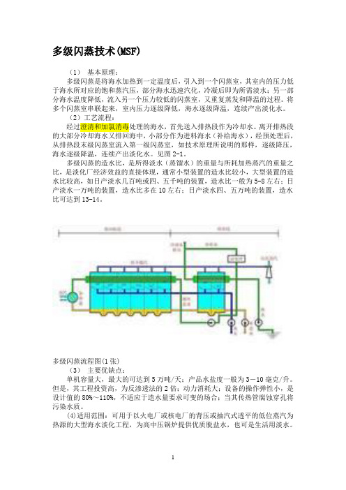 多级闪蒸技术(MSF)-海水淡化