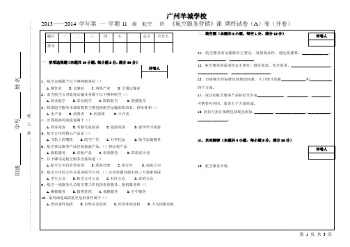 《航空服务营销》试卷A