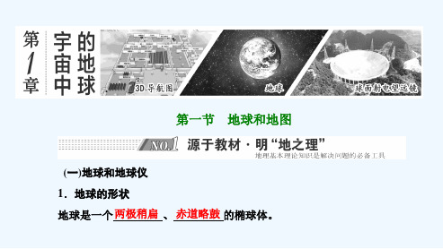 2022高考地理一轮复习第1章宇宙中的地球第一节地球和地图课件新人教版