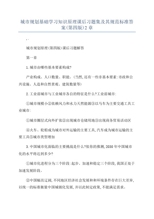 城市规划基础学习知识原理课后习题集及其规范标准答案(第四版)2章