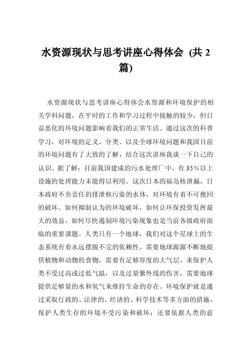 水资源现状与思考讲座心得体会（共2篇）