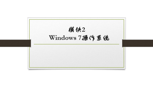 计算机文化基础模块2 Windows 7操作系统