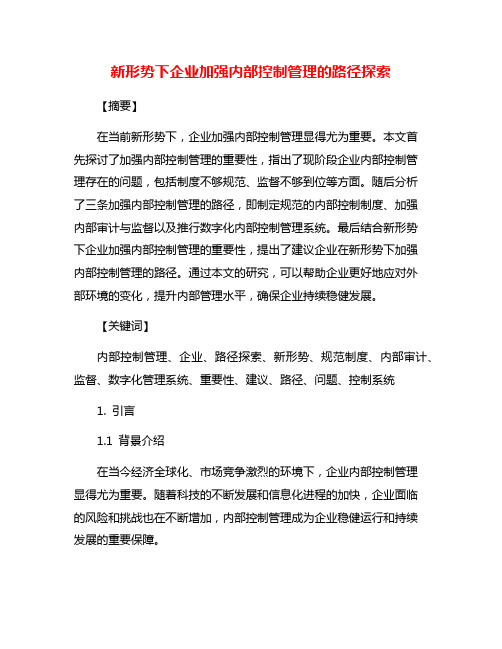 新形势下企业加强内部控制管理的路径探索