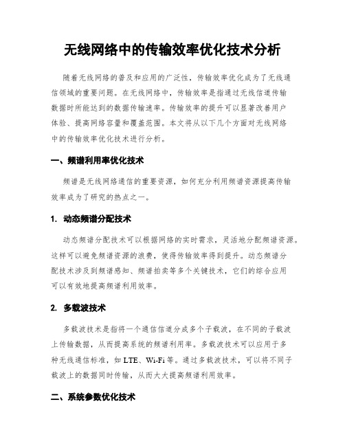 无线网络中的传输效率优化技术分析