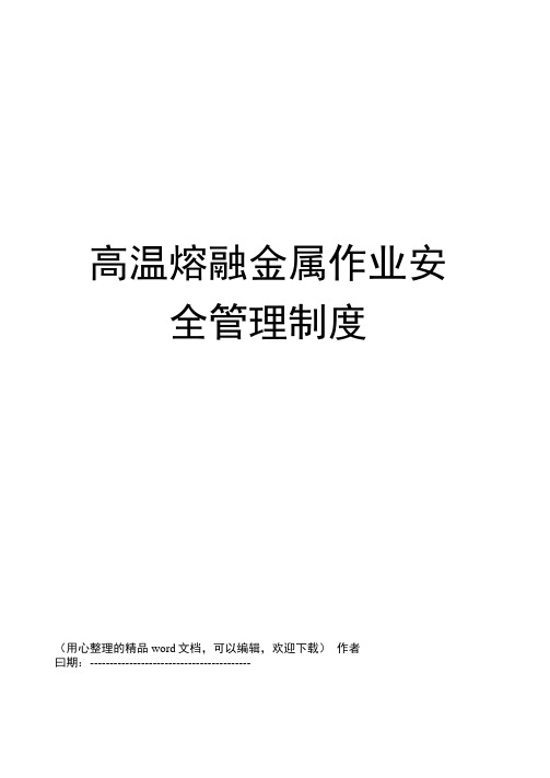 高温熔融金属作业安全管理制度