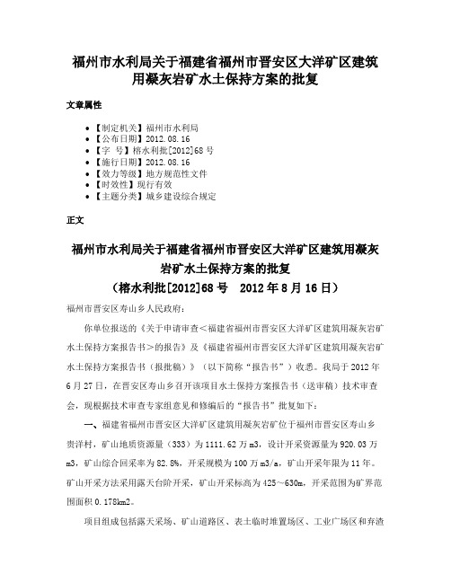 福州市水利局关于福建省福州市晋安区大洋矿区建筑用凝灰岩矿水土保持方案的批复