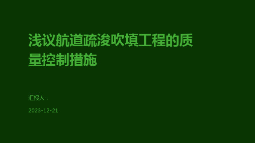 浅议航道疏浚吹填工程的质量控制措施