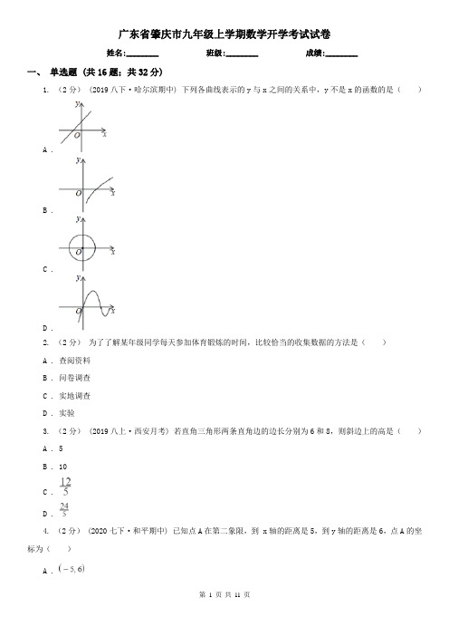 广东省肇庆市九年级上学期数学开学考试试卷