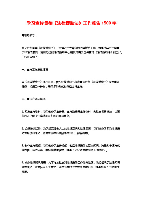 学习宣传贯彻《法律援助法》工作报告1500字