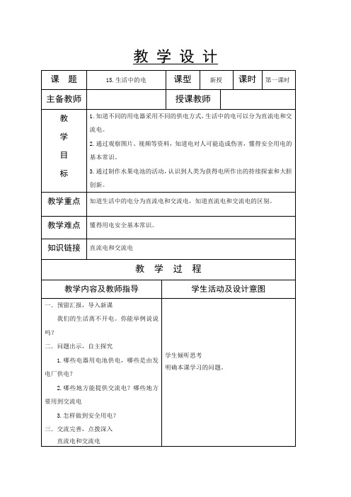 苏教版四年级上册科学第15课《生活中的电》