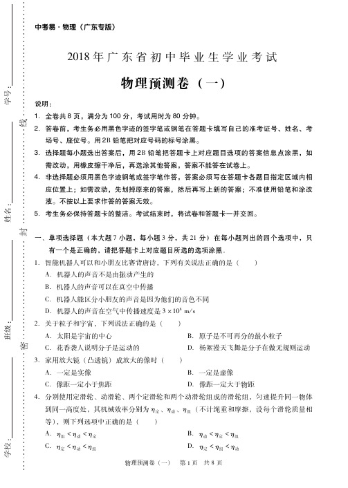 广东省2018年初中毕业生学业考试预测卷物理试题(含答案)