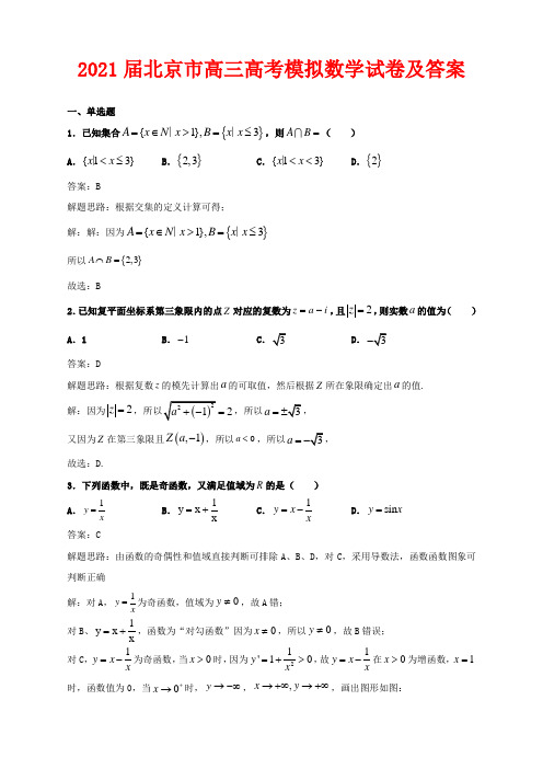 2021届北京市高三高考模拟数学试题解析