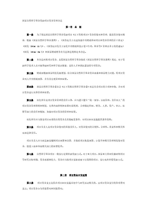 国家自然科学基金资助项目资金管理办法