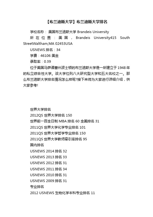 【布兰迪斯大学】布兰迪斯大学排名