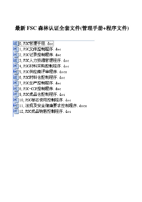 最新FSC森林认证全套文件(管理手册+全套程序文件)