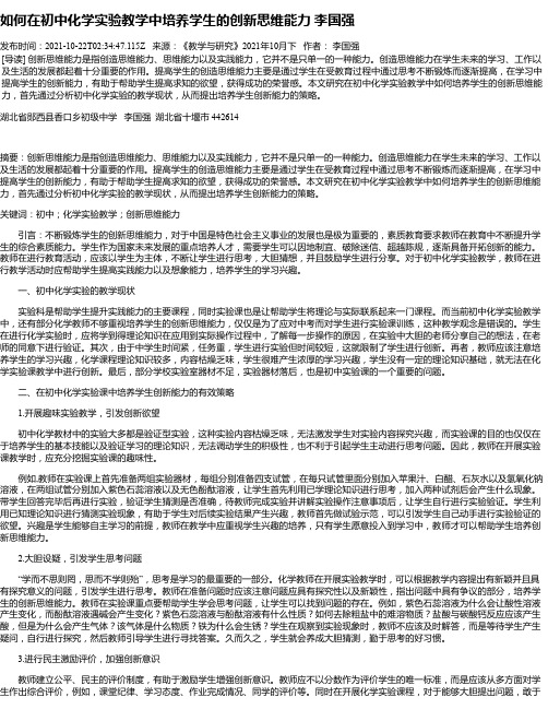 如何在初中化学实验教学中培养学生的创新思维能力李国强