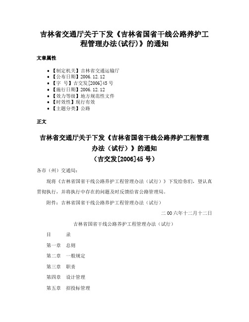 吉林省交通厅关于下发《吉林省国省干线公路养护工程管理办法(试行)》的通知