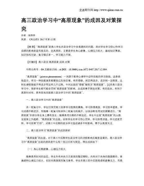 高三政治学习中“高原现象”的成因及对策探究