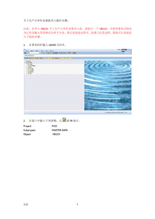 2020年SAP LSMW手工生产订单作业量批导入参照模板