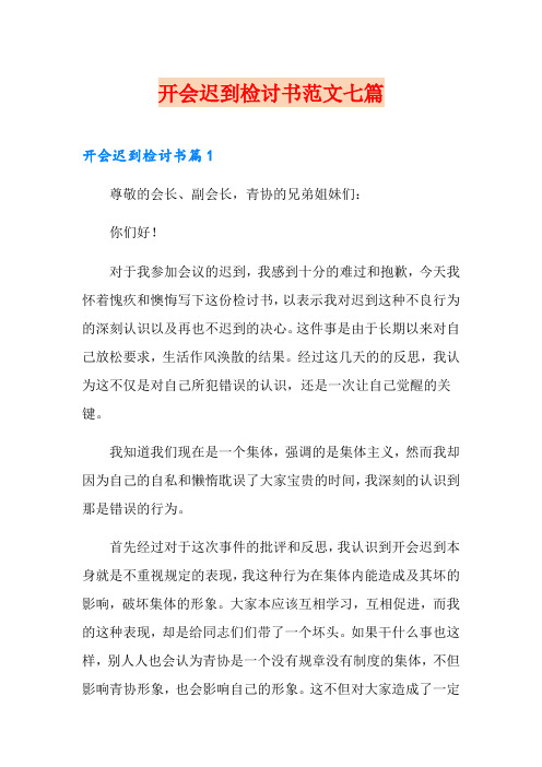 开会迟到检讨书范文七篇