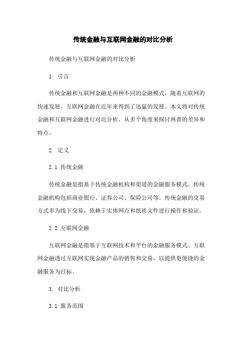 传统金融与互联网金融的对比分析