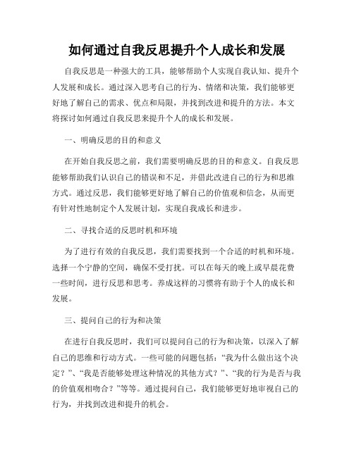 如何通过自我反思提升个人成长和发展