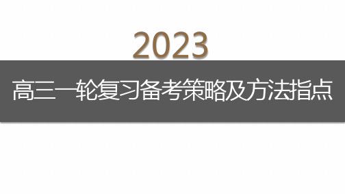 高三语文一轮复习备考策略及方法指导课件